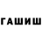 Гашиш гашик Correct!